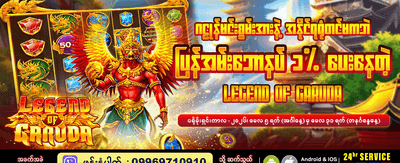 ယခုပဲ အနိုင်ရယူလိုက်ပါ